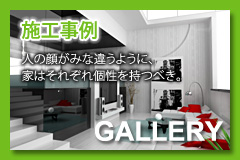 匠工房の施工例