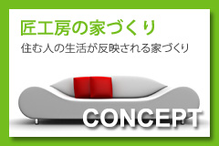 匠工房の家づくり...コンセプト