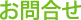 お問合せ