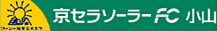 京セラソーラーFC小山