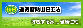 健康住宅・通気断熱WB工法