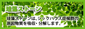シックハウス症候群対策・珪藻ストーン