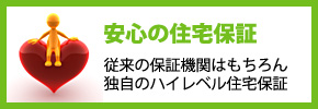 安心の住宅保証