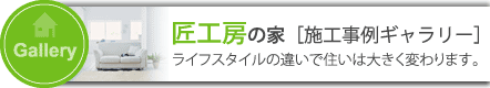 洋風の家施工事例ギャラリー