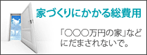 家づくりにかかる総費用